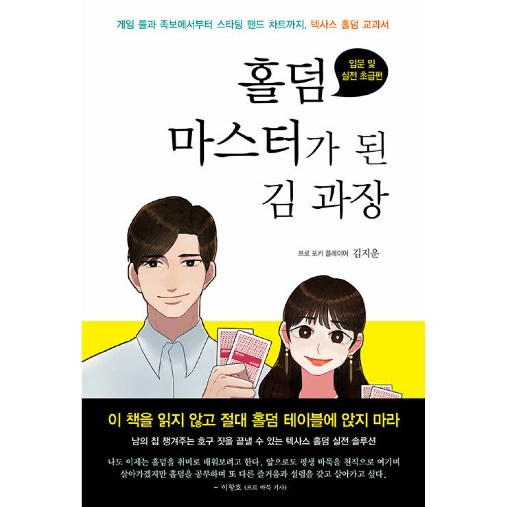 (김지운) 홀덤 마스터가 된 김 과장 텍사스 홀덤 입문 및 실전 초급편