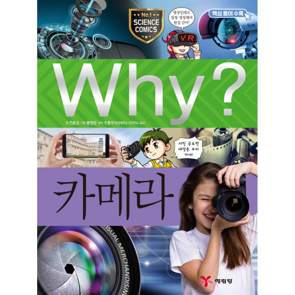 예림당 (전윤경) Why 와이 카메라 증보판 양장 개정증보판