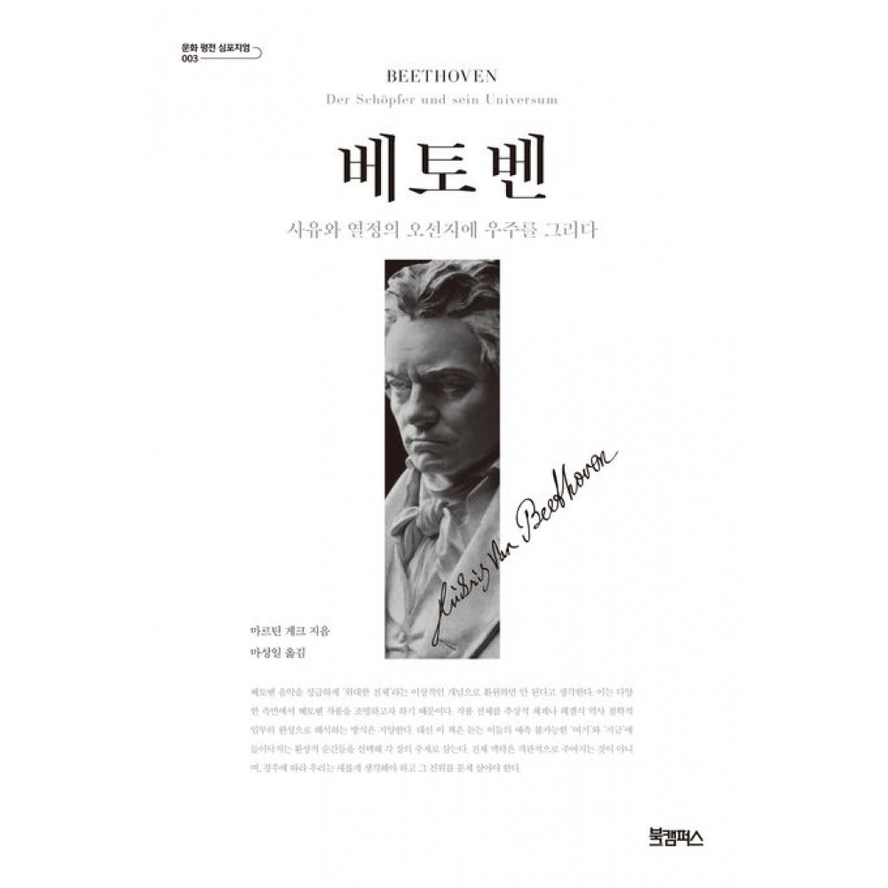 북캠퍼스 (마르틴 게크) 베토벤 (특별보급판) 사유와 열정의 오선지에 우주를 그리다