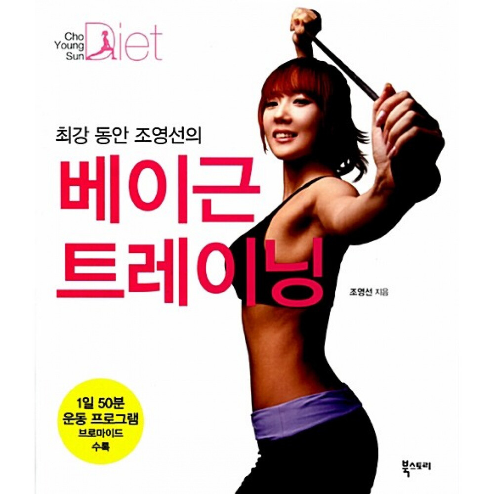 북스토리 (조영선) 최강 동안 조영선의 베이근 트레이닝 표지부록 : 1일 50분 운동 프로그램 브로마이드