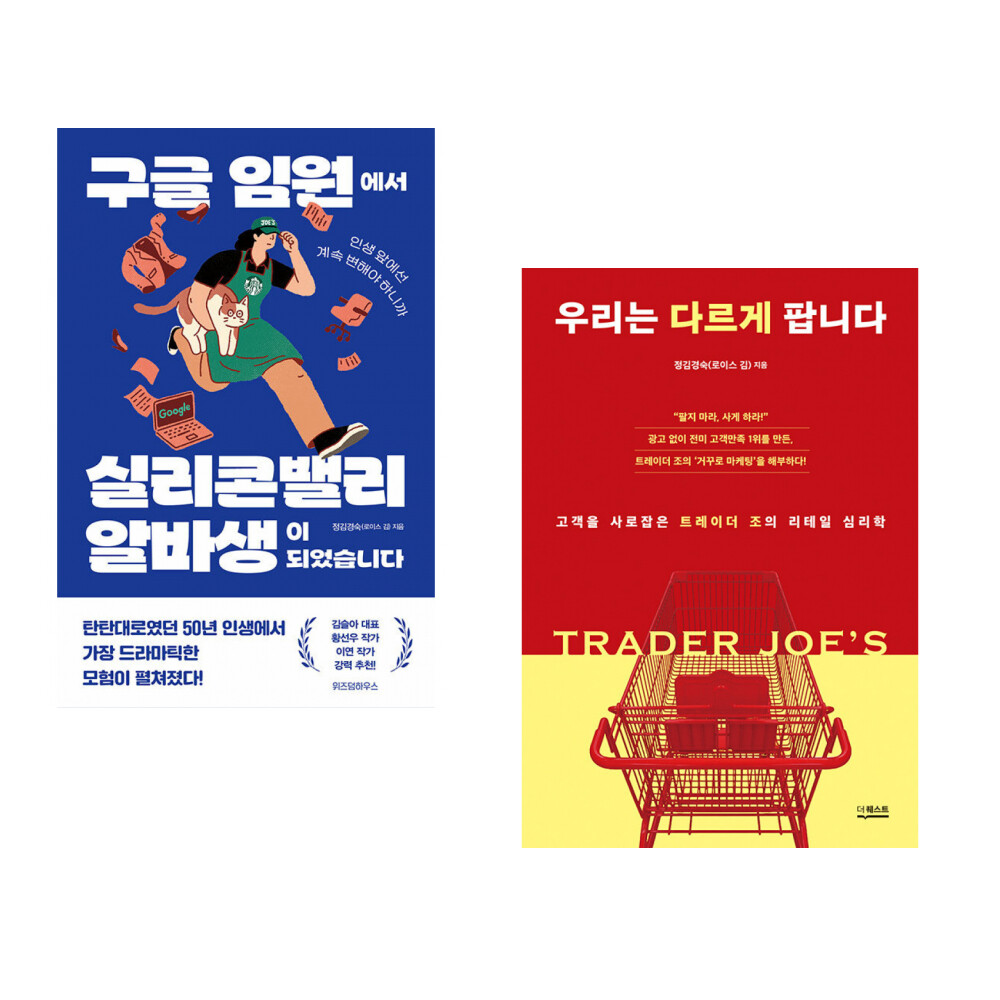 [출판사 위즈덤하우스]위즈덤하우스 (로이스김) 구글 임원에서 실리콘밸리 알바생이 되었습니다 + 우리는 다르게 팝니다 (전2권) 로이스김