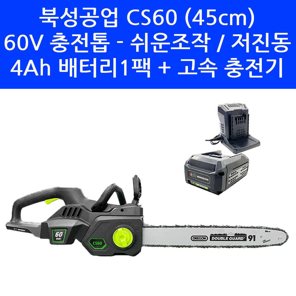 [오늘출발] 북성공업 북성공업 60V 충전 체인톱 CS60 가이드바 45cm 4Ah 배터리1팩+고속 충전기 세트