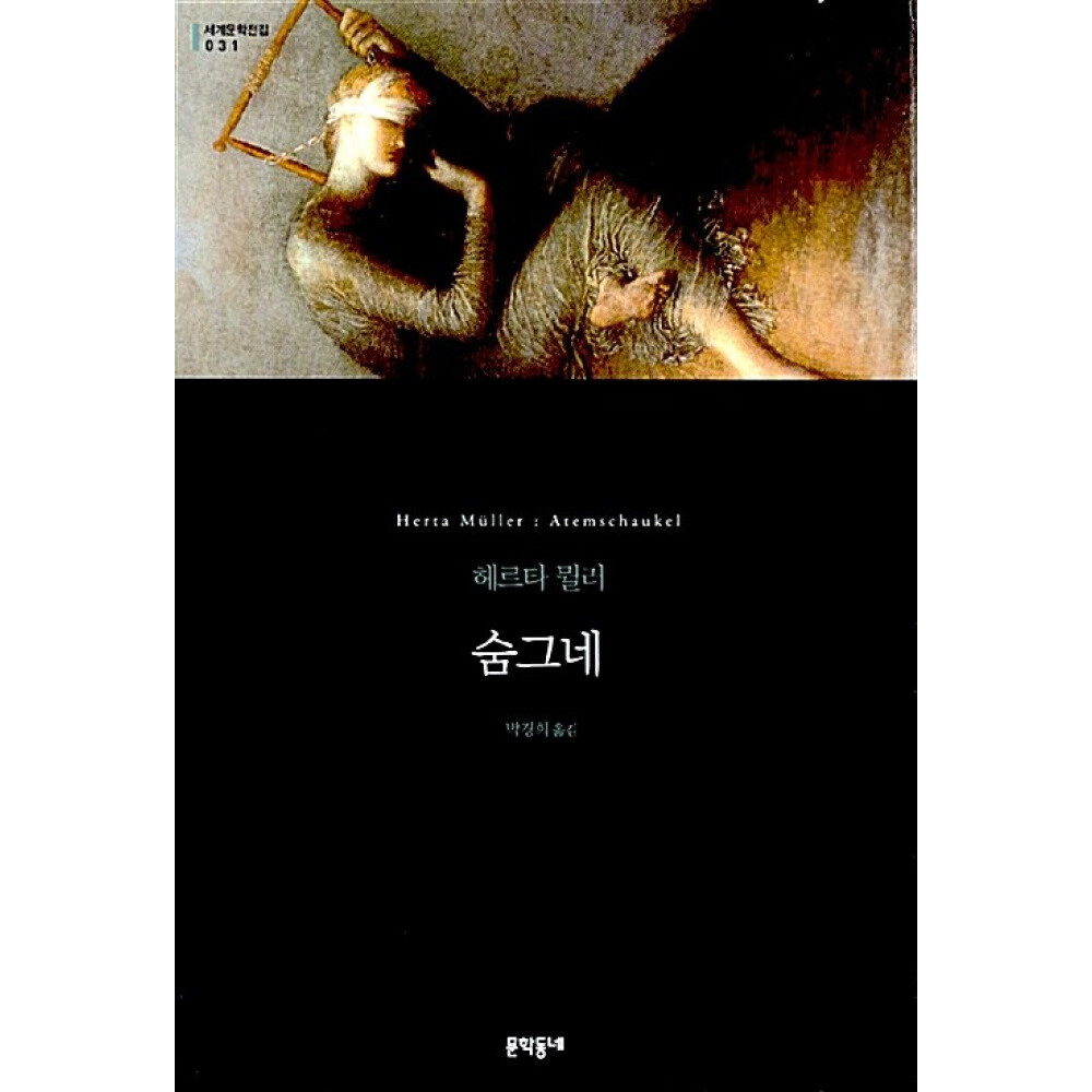 문학동네출판그룹 (헤르타 뮐러) 숨그네