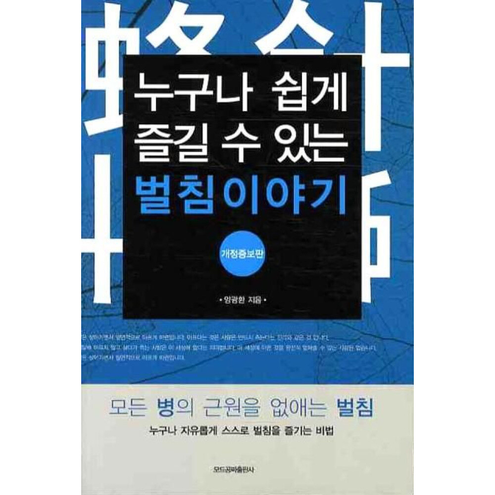 모드공짜출판사 (양광환) 누구나 쉽게 즐길 수 있는 벌침이야기 개정증보판