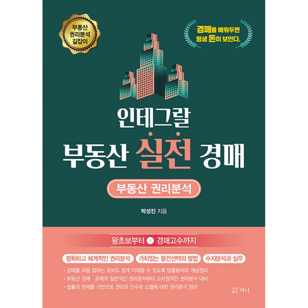 [출판사 머니]머니 (박성진) 인테그랄 부동산 실전 경매 부동산 권리분석