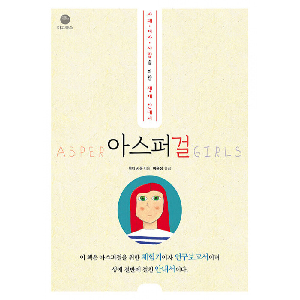 마고북스 (루디 시몬) 아스퍼걸 자폐 · 여자 · 사람을 위한 생애 안내서