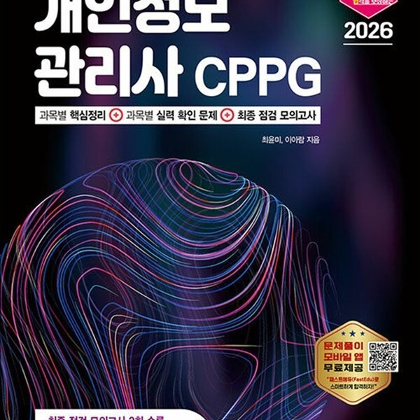 2026 최적합 개인정보관리사 CPPG 모의고사 앱APP) 무료 응시권 제공) - 단기 합격을 위한 최고의 길잡이
