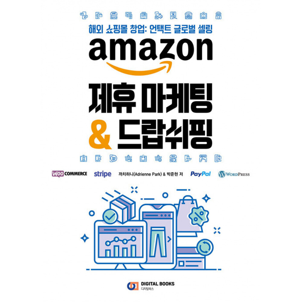 디지털북스 (까치하니) AMAZON 제휴 마케팅  드랍쉬핑 해외 쇼핑몰 창업: 언택트 글로벌 셀링