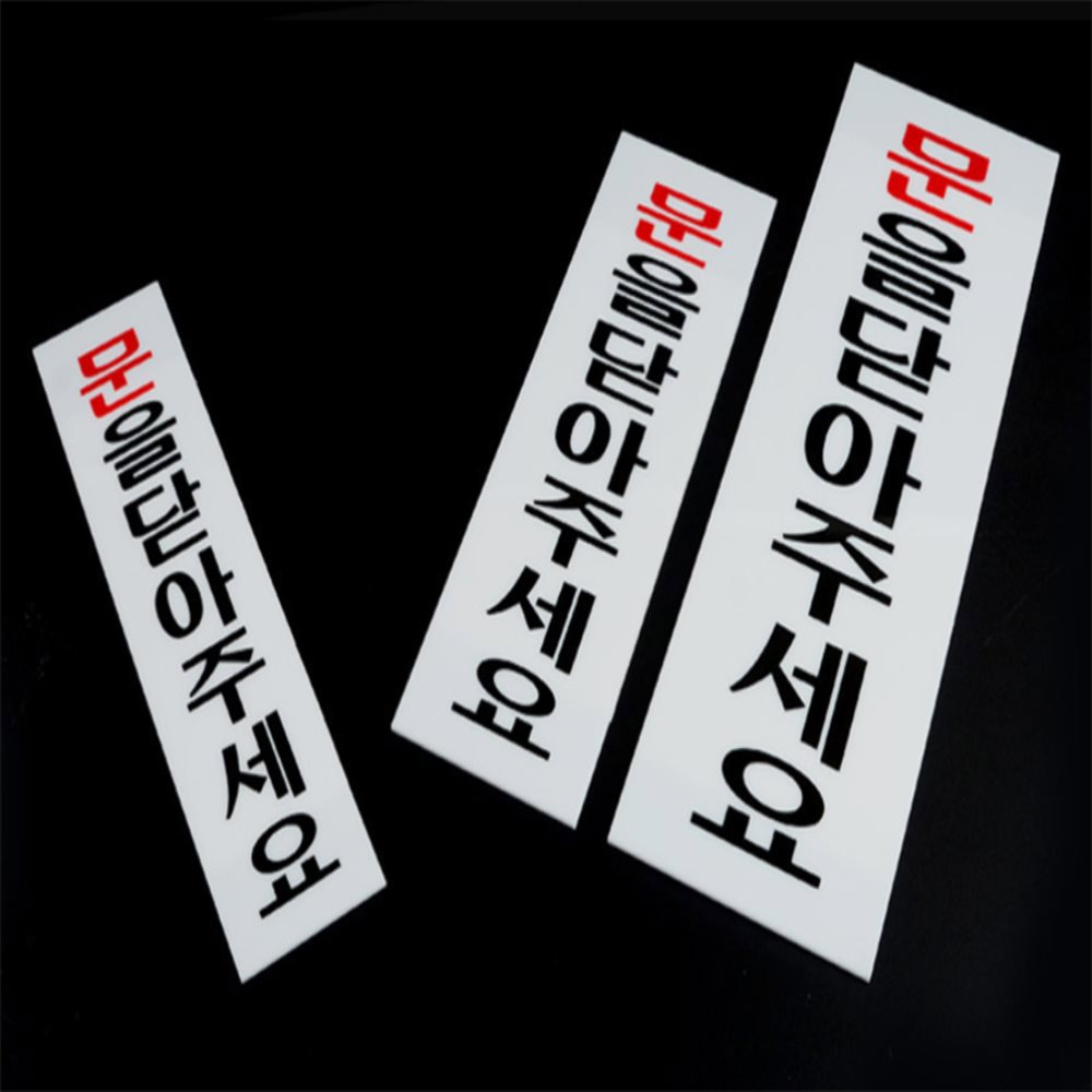 [오늘출발] 모아뜰 문을닫아주세요 표지판