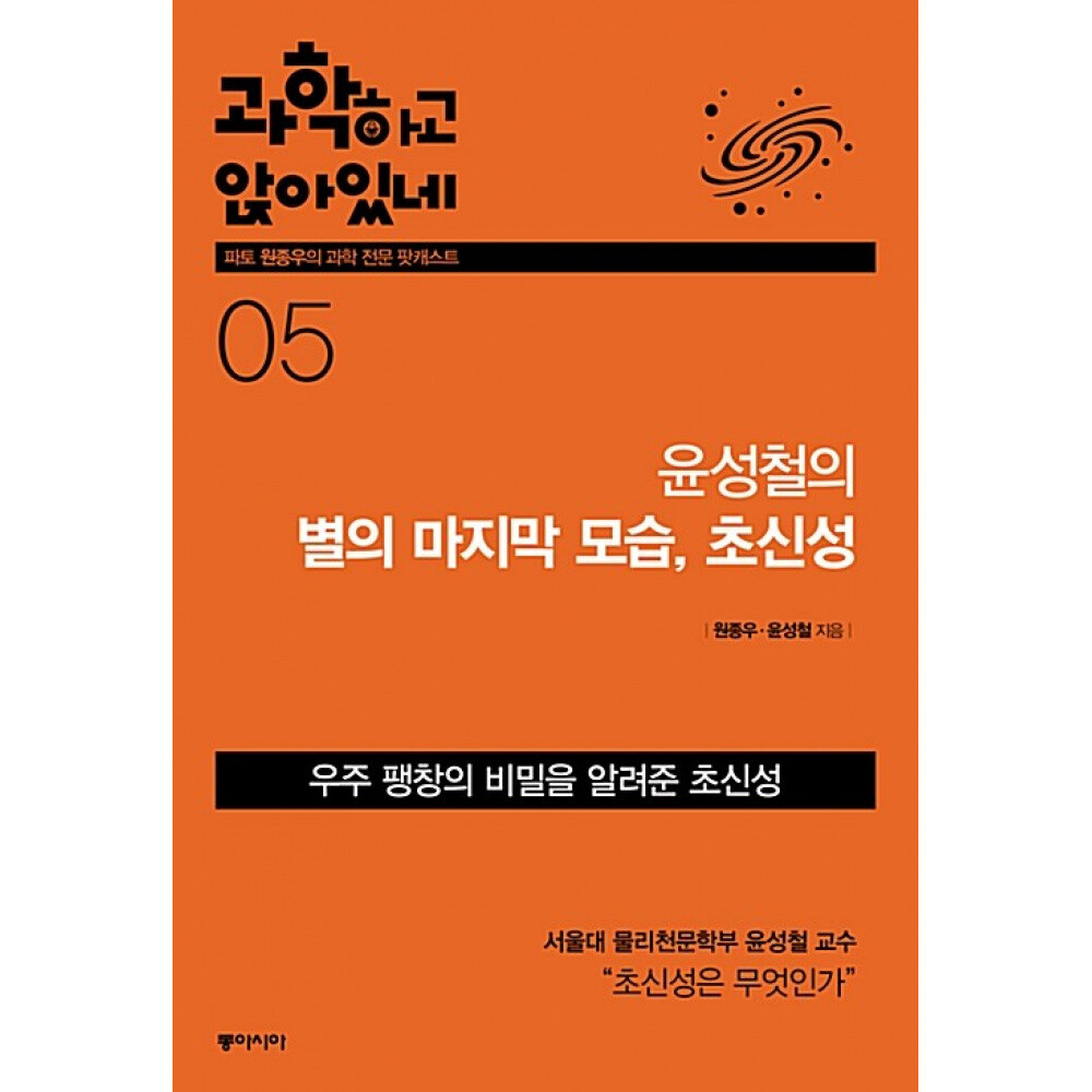 [출판사 동아시아]동아시아 (원종우) 과학하고 앉아있네 5 윤성철의 별의 마지막 모습 초신성