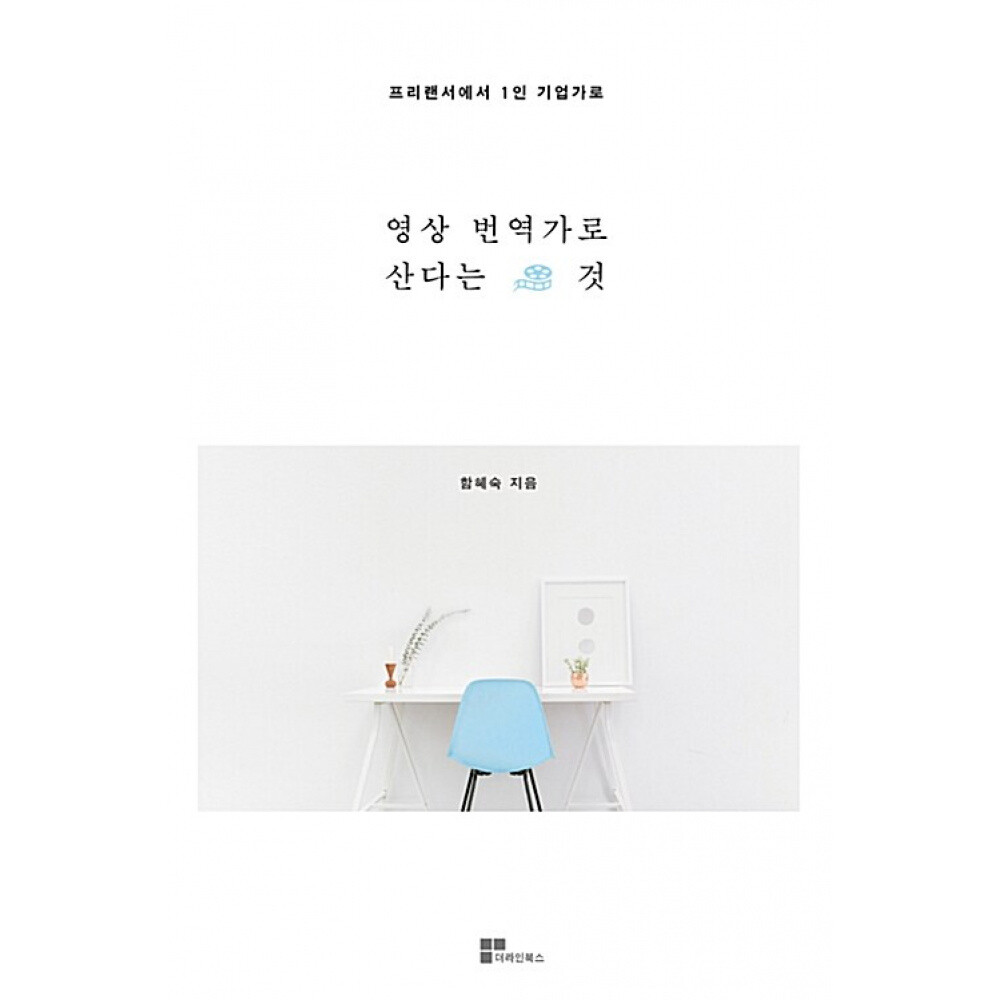 더라인북스 (함혜숙) 영상번역가로 산다는 것 프리랜서에서 1인 기업가로