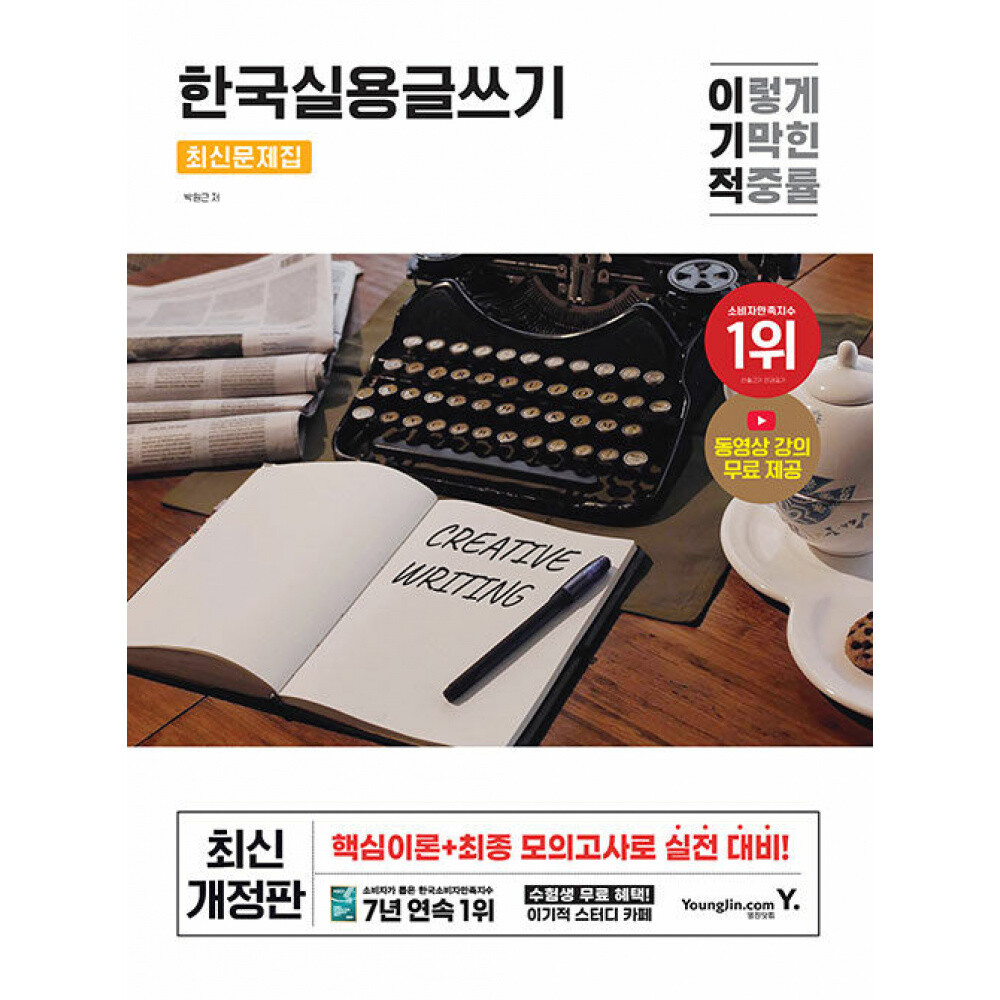 [출판사 영진닷컴]영진닷컴 (박원근) 이기적 한국실용글쓰기 최신문제집 동영상 강의 무료제공