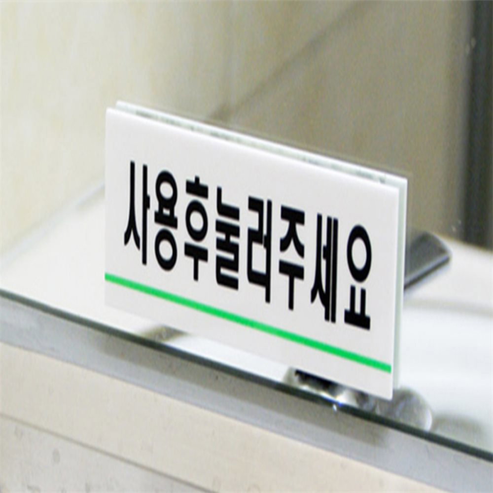 [오늘출발] 모아뜰 사용후눌러주세요 표지판