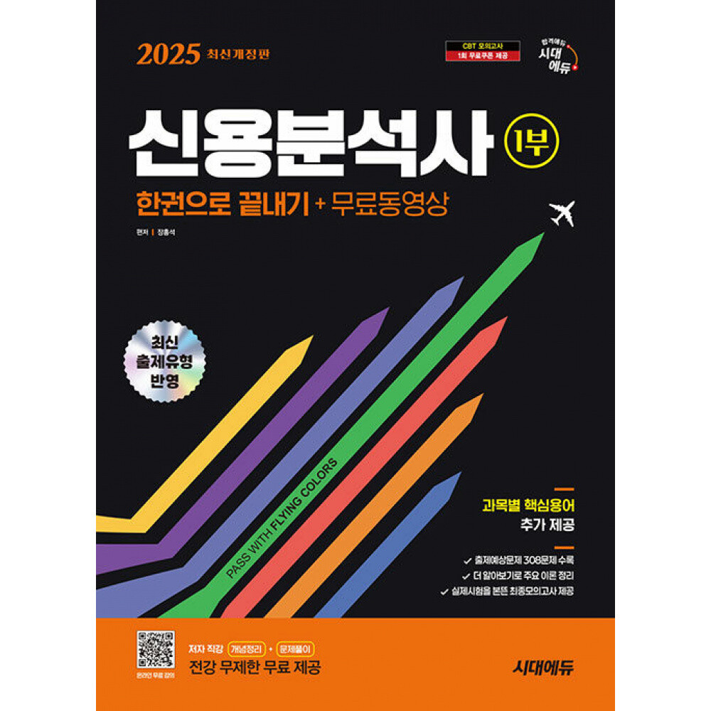 시대고시기획 시대교육 (장홍석) 2025 시대에듀 신용분석사 1부 한권으로 끝내기+무료동영상 개정10판