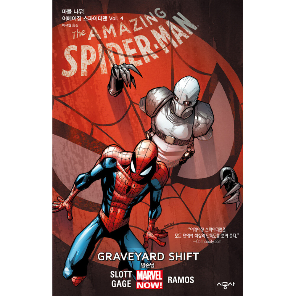 시공사 (미사용) (댄 슬롯) 마블 나우 어메이징 스파이더맨 Vol.4 밤손님