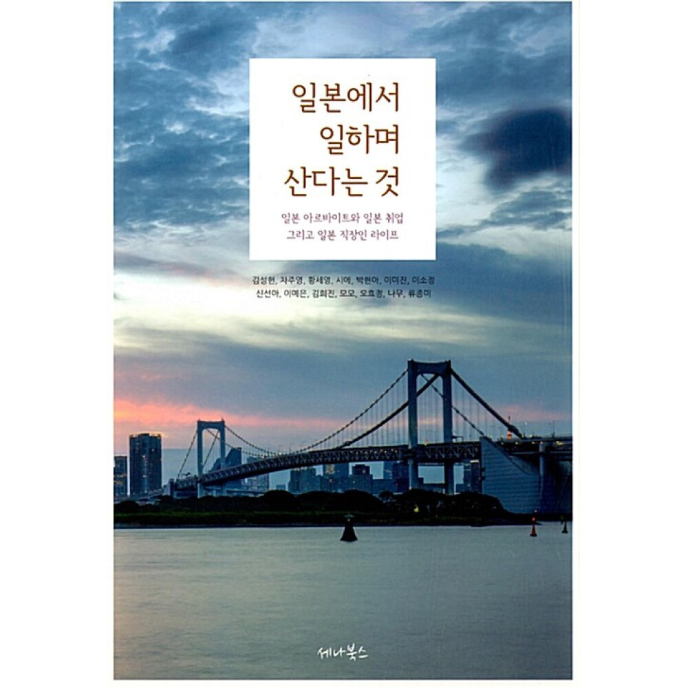 세나북스 (김성헌) 일본에서 일하며 산다는 것 일본 아르바이트와 일본 취업 그리고 일본 직장인 라이프