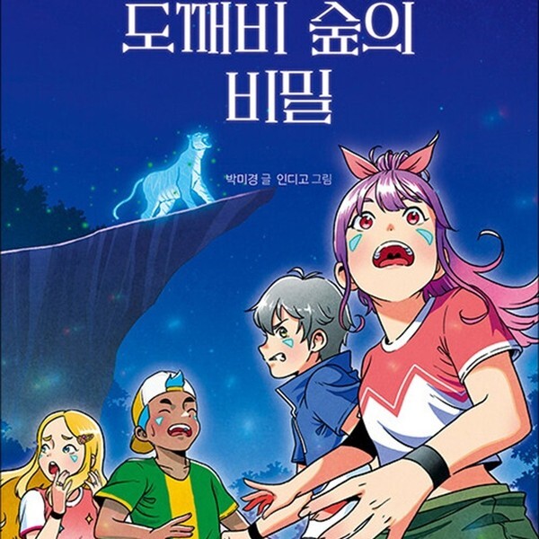 도깨비 숲의 비밀 즐거운 동화 여행 210)