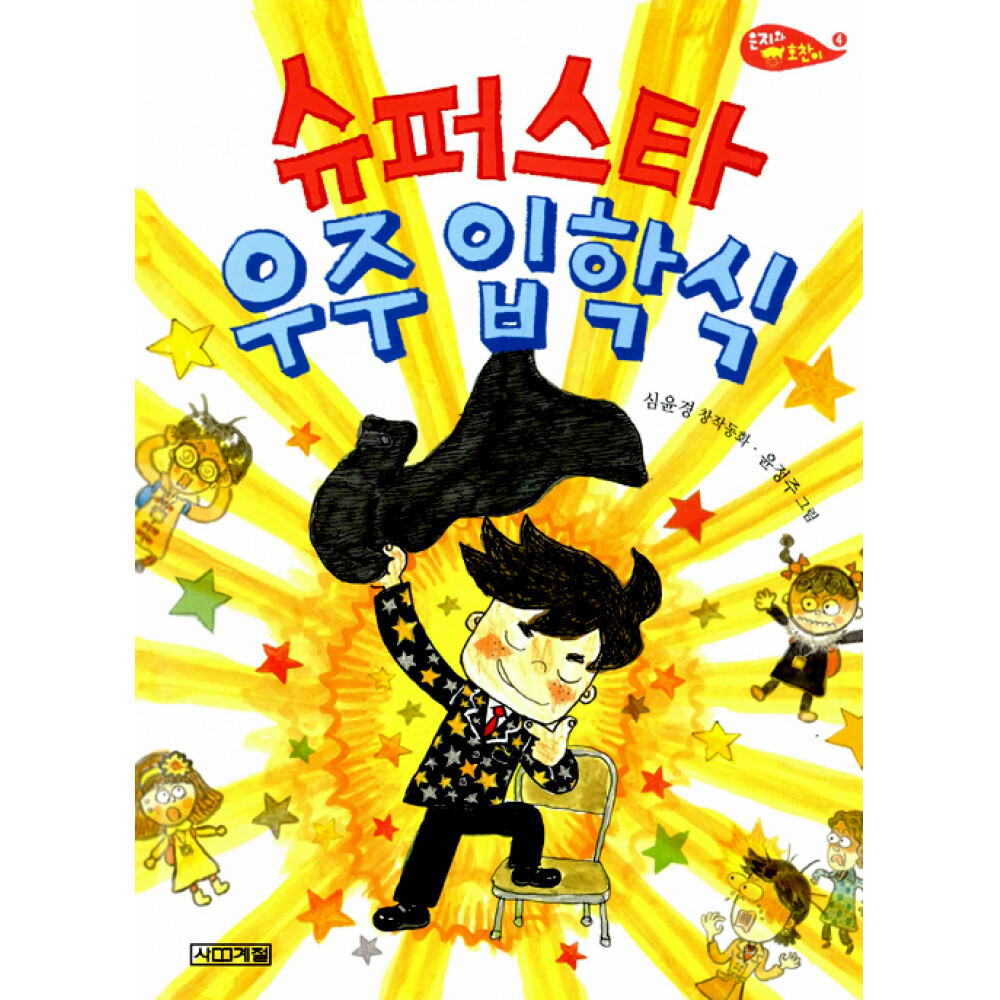 사계절(도서) (심윤경) 슈퍼스타 우주 입학식 은지와 호찬이 4