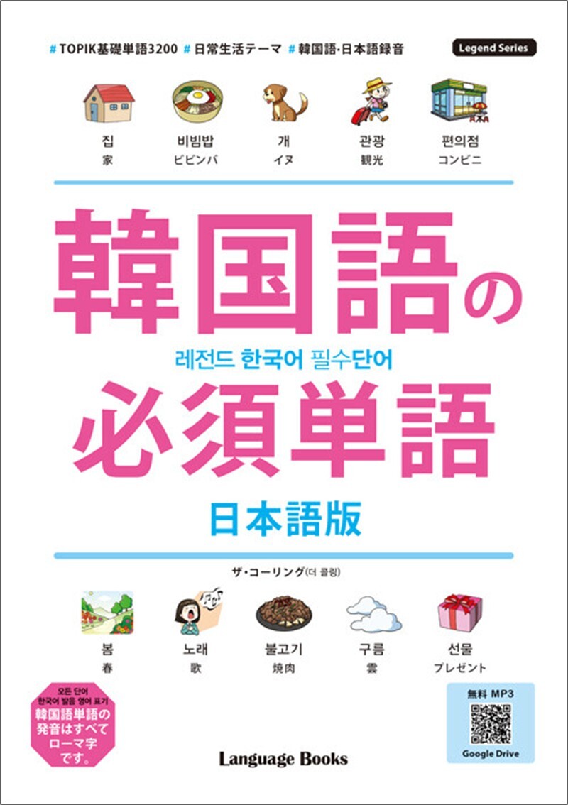 랭귀지북스 레전드 한국어 필수단어 - 일본어판 (무료 MP3 다운로드 포함)