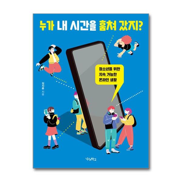 누가 내 시간을 훔쳐 갔지 - 청소년을 위한 지속 가능한 온라인 생활