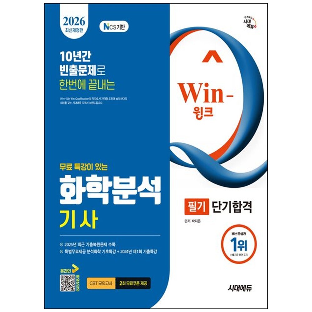 [출판사 시대고시기획 시대교육]시대고시기획 시대교육 하나북 2026 시대에듀 무료 특강이 있는 Win-Q 화학분석기사 필기 단기합격 :CBT 모의고사 무료쿠폰 제공20