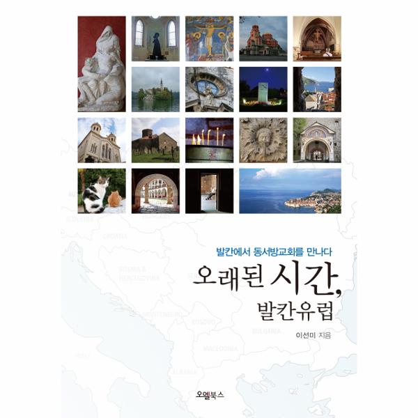 [스마일배송] 오엘북스 오래된 시간 발칸유럽 (무료배송)