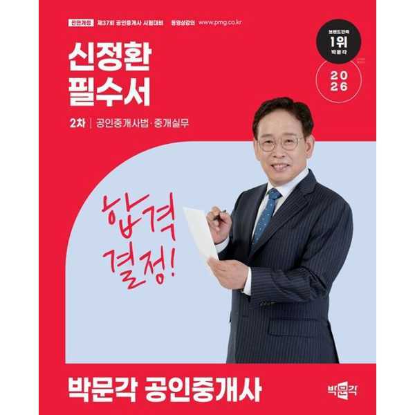 (현대Hmall)박문각 2026 박문각 공인중개사 신정환 필수서 2차 공인중개사법·중개실무