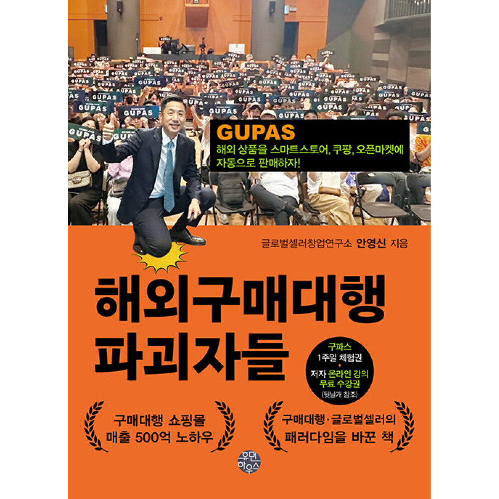 [출판사 휴먼하우스]휴먼하우스 (안영신) 해외구매대행 파괴자들 해외 상품을 스마트스토어 쿠팡 오픈마켓에 자동으로 판매하자