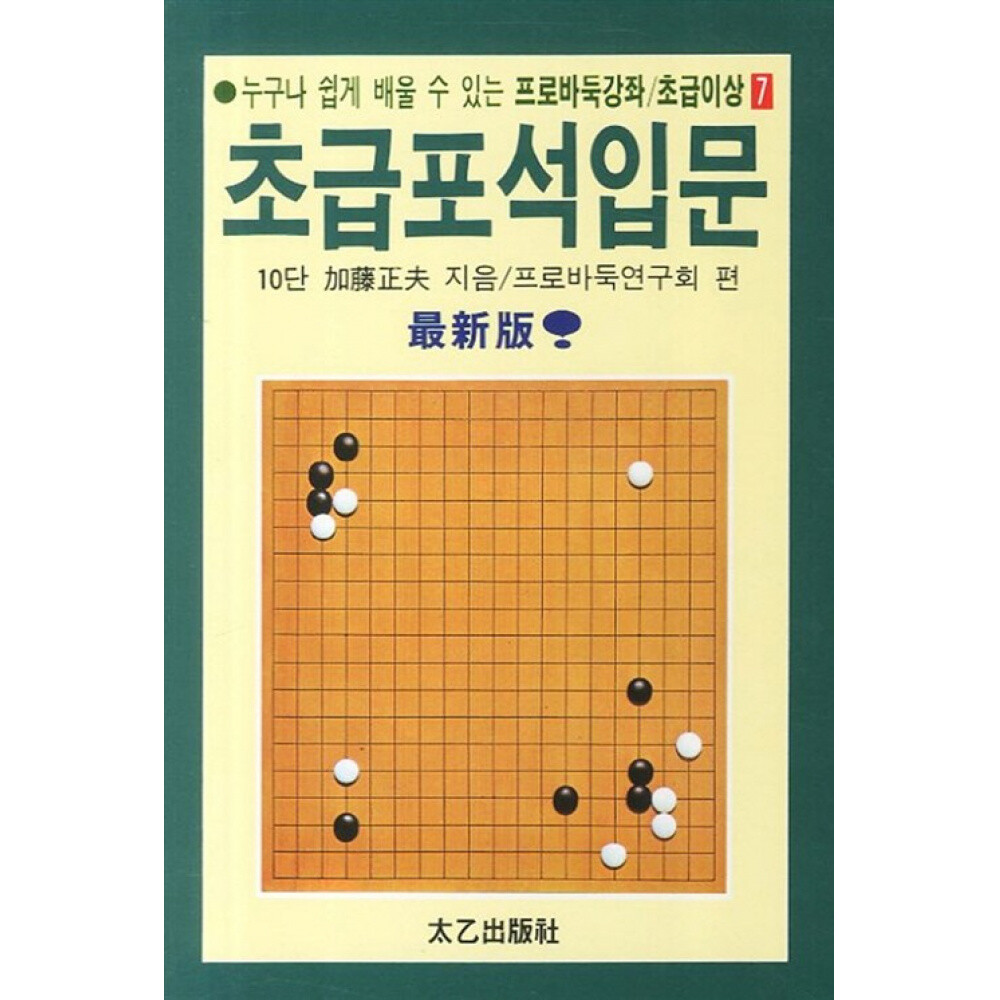 태을출판사 (프로바둑연구회 편) 초급포석입문 누구나 쉽게 배울 수 있는 프로바둑강좌 초급이상 7