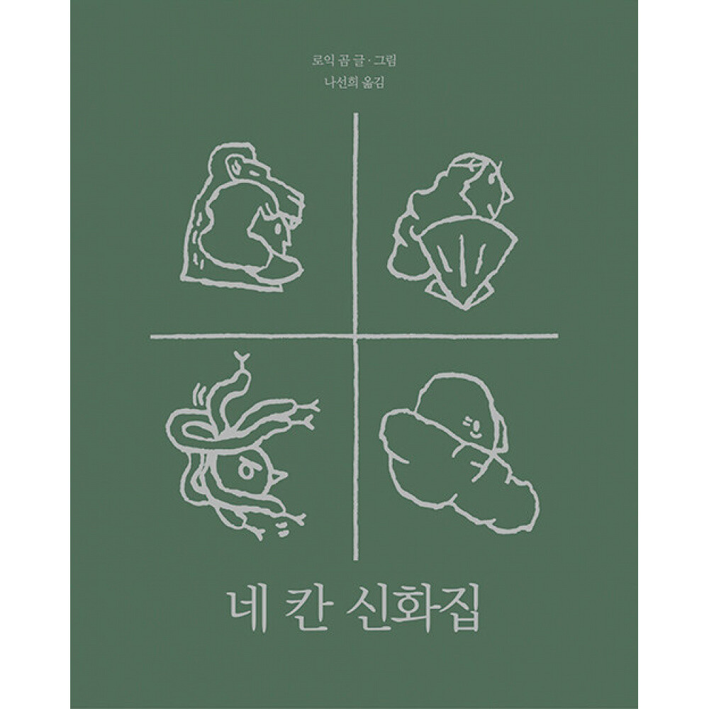 책빛 (로익 곰그림) 네 칸 신화집 학교도서관저널추천도서(2023)