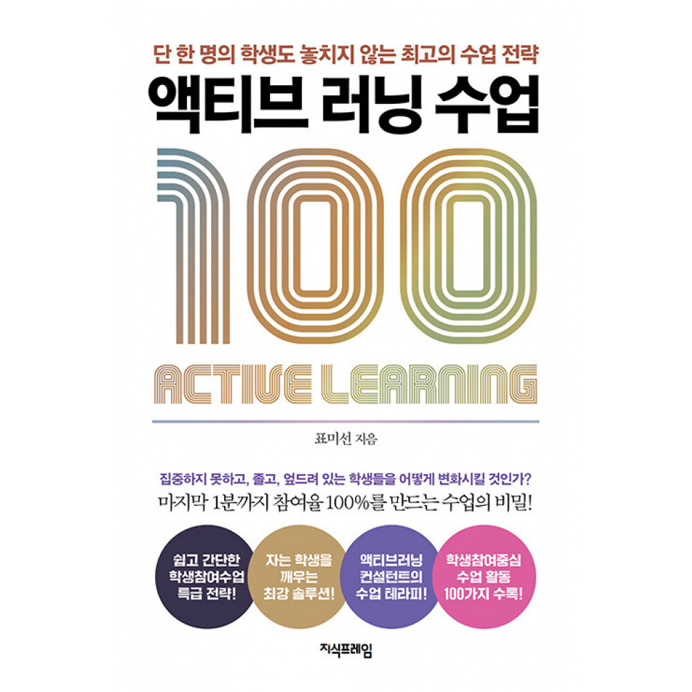 [출판사 지식프레임]지식프레임 (표미선) 액티브 러닝 수업 100 단 한명의 학생도 놓치지 않는 최고의 수업 전략