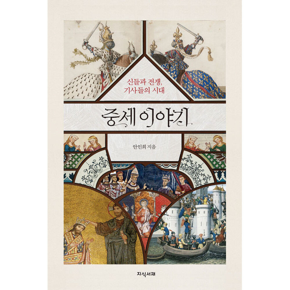 [출판사 지식서재]지식서재 (안인희) 중세 이야기 신들과 전쟁 기사들의 시대