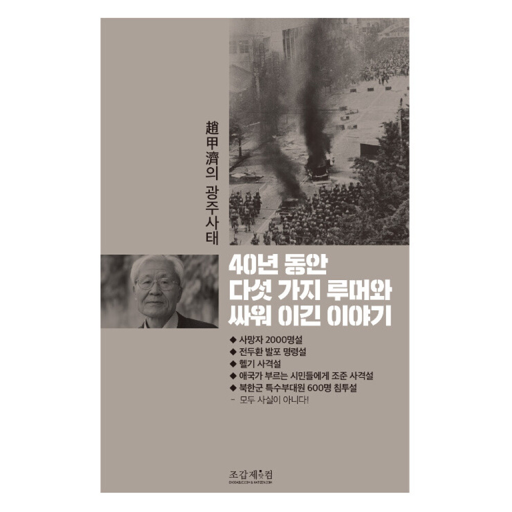 [출판사 조갑제닷컴]조갑제닷컴 (조갑제) 40년 동안 다섯 가지 루머와 싸워 이긴 이야기 趙甲濟의 광주사태