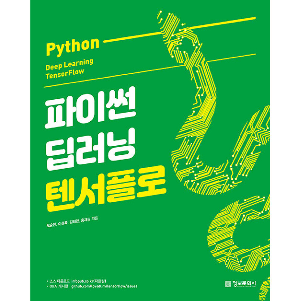 [출판사 정보문화사]정보문화사 (오승환) 파이썬 딥러닝 텐서플로 Python Deep Learning TensorFlow