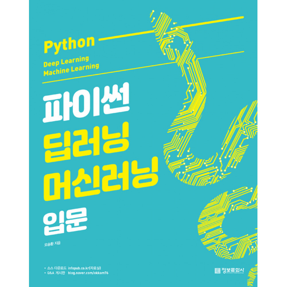 [출판사 정보문화사]정보문화사 (오승환) 파이썬 딥러닝 머신러닝 입문 Python Deep Learning Machine Learning