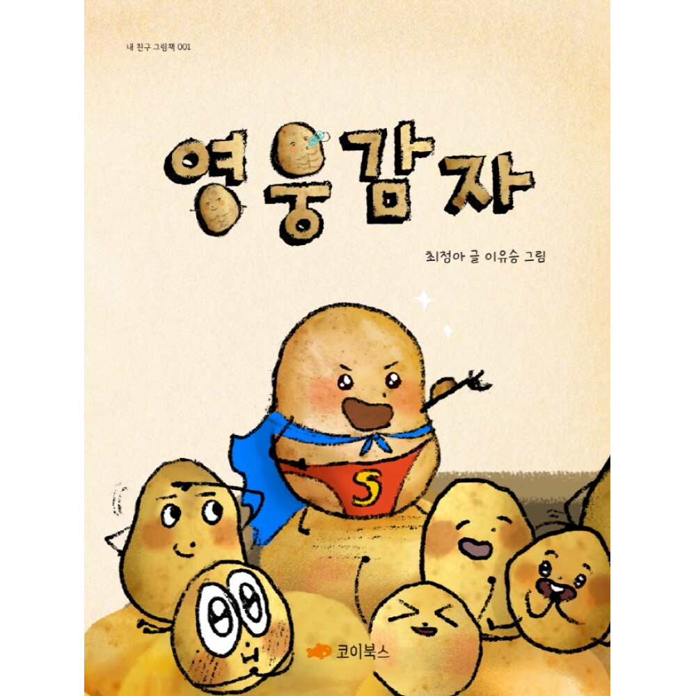 코이북스 (최정아) 영웅감자 양장