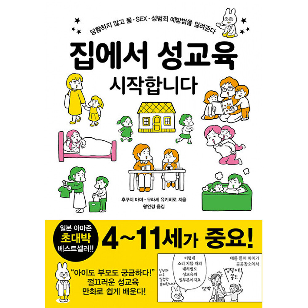 이아소(도서) (후쿠치 마미) 집에서 성교육 시작합니다 당황하지 않고 몸·SEX·성범죄 예방법을 알려준다
