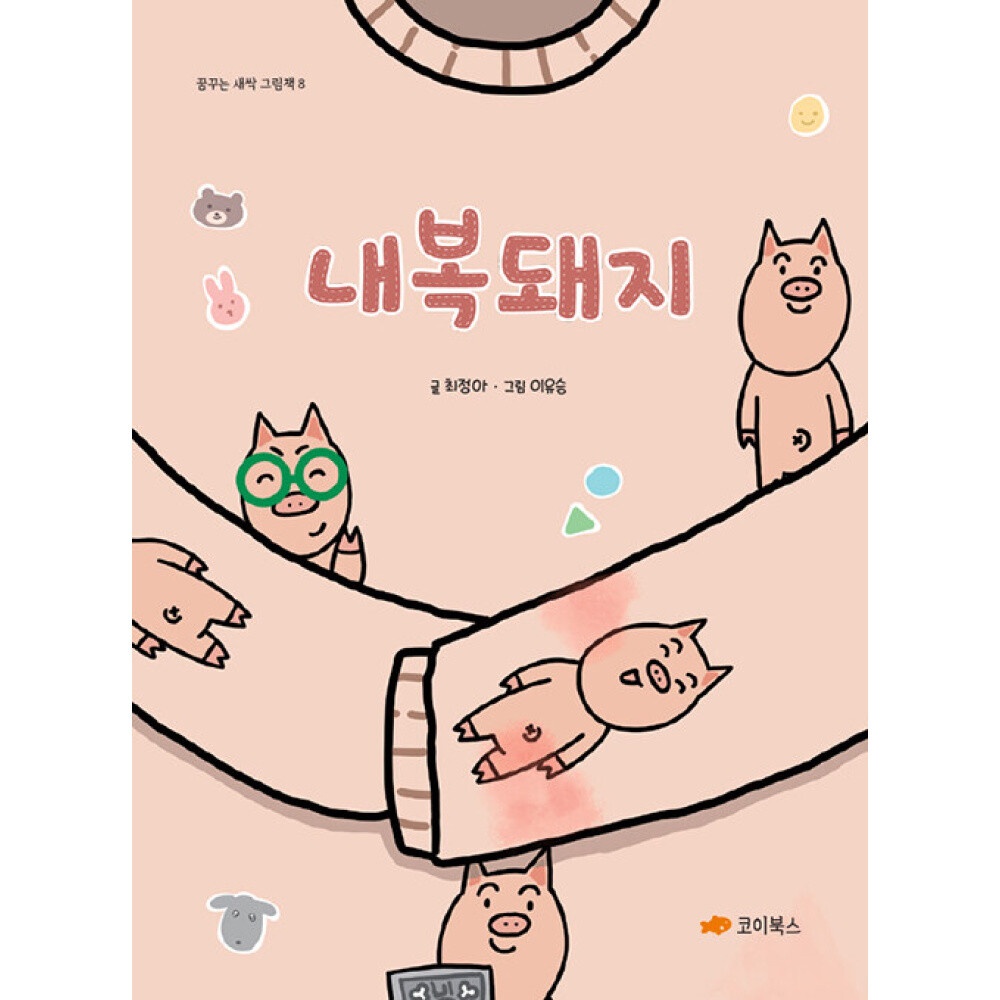 코이북스 (최정아) 내복돼지 양장