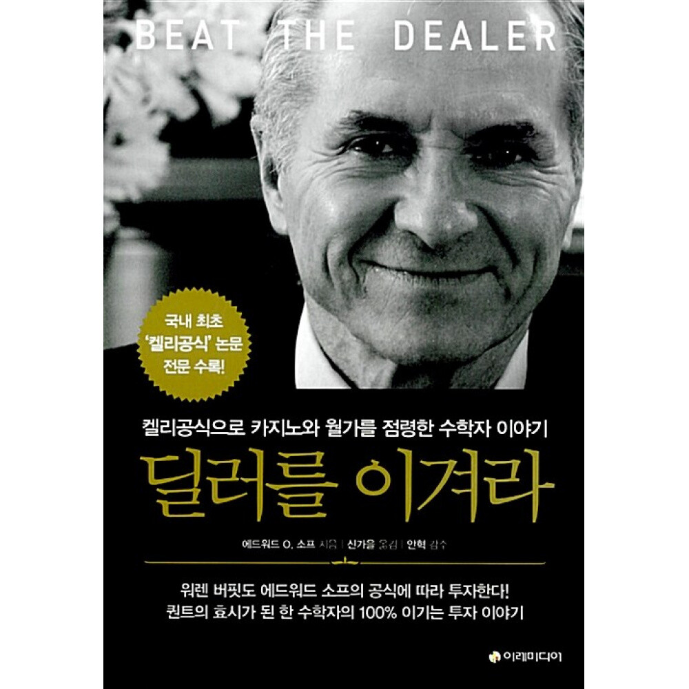 [출판사 이레미디어]이레미디어 (에드워드 O 소프) 딜러를 이겨라 켈리공식으로 카지노와 월가를 점령한 수학자 이야기