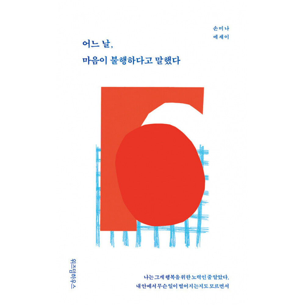 [출판사 위즈덤하우스]위즈덤하우스 (손미나) 어느 날 마음이 불행하다고 말했다