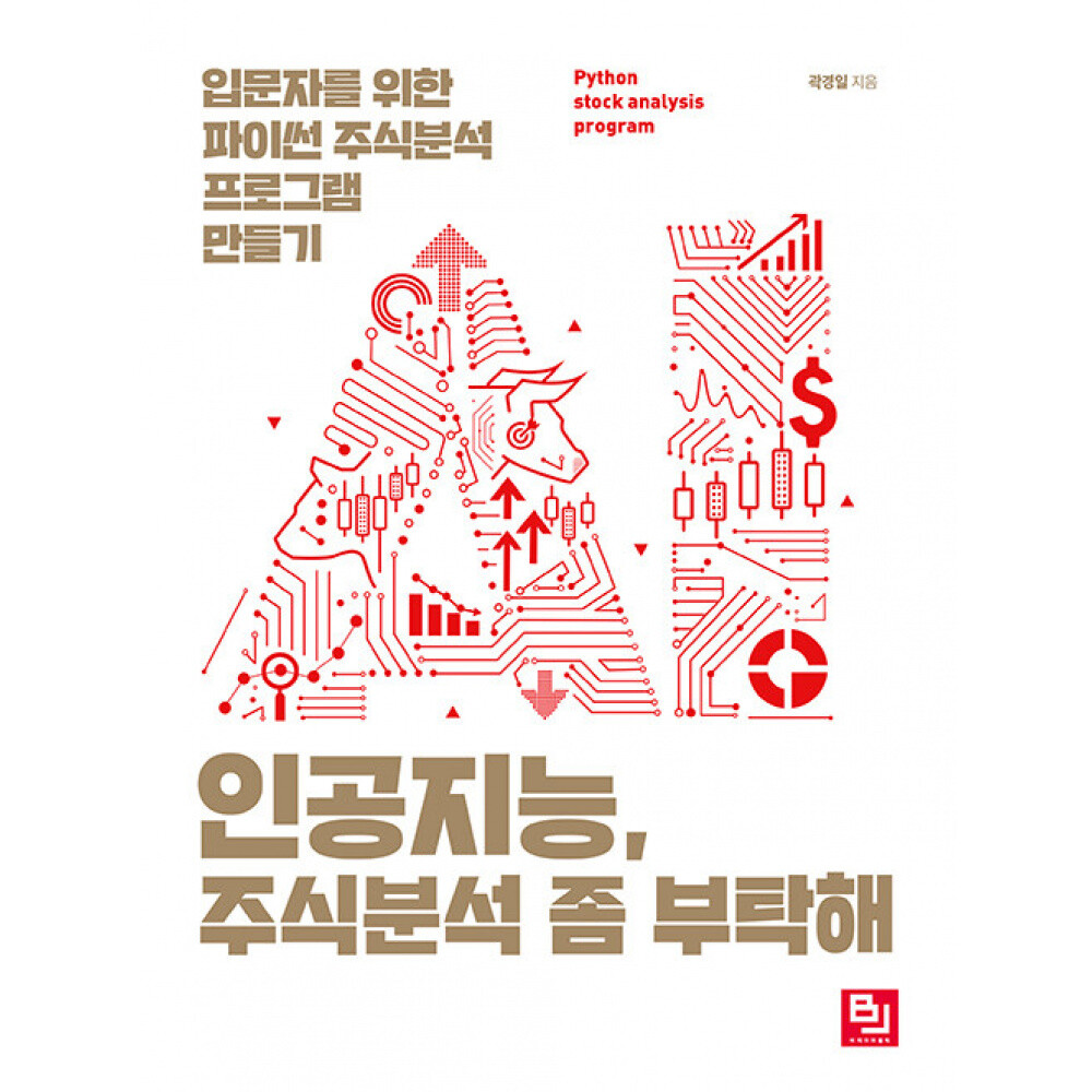 [출판사 비제이퍼블릭]비제이퍼블릭 (곽경일) 인공지능 주식분석 좀 부탁해 입문자를 위한 파이썬 주식분석 프로그램 만들기