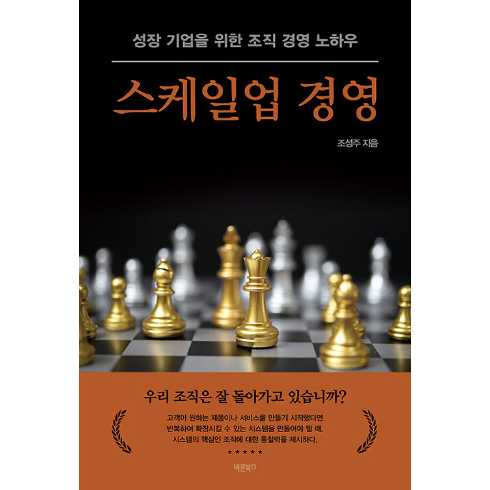 바른북스 (조성주) 스케일업 경영 성장 기업을 위한 조직 경영 노하우