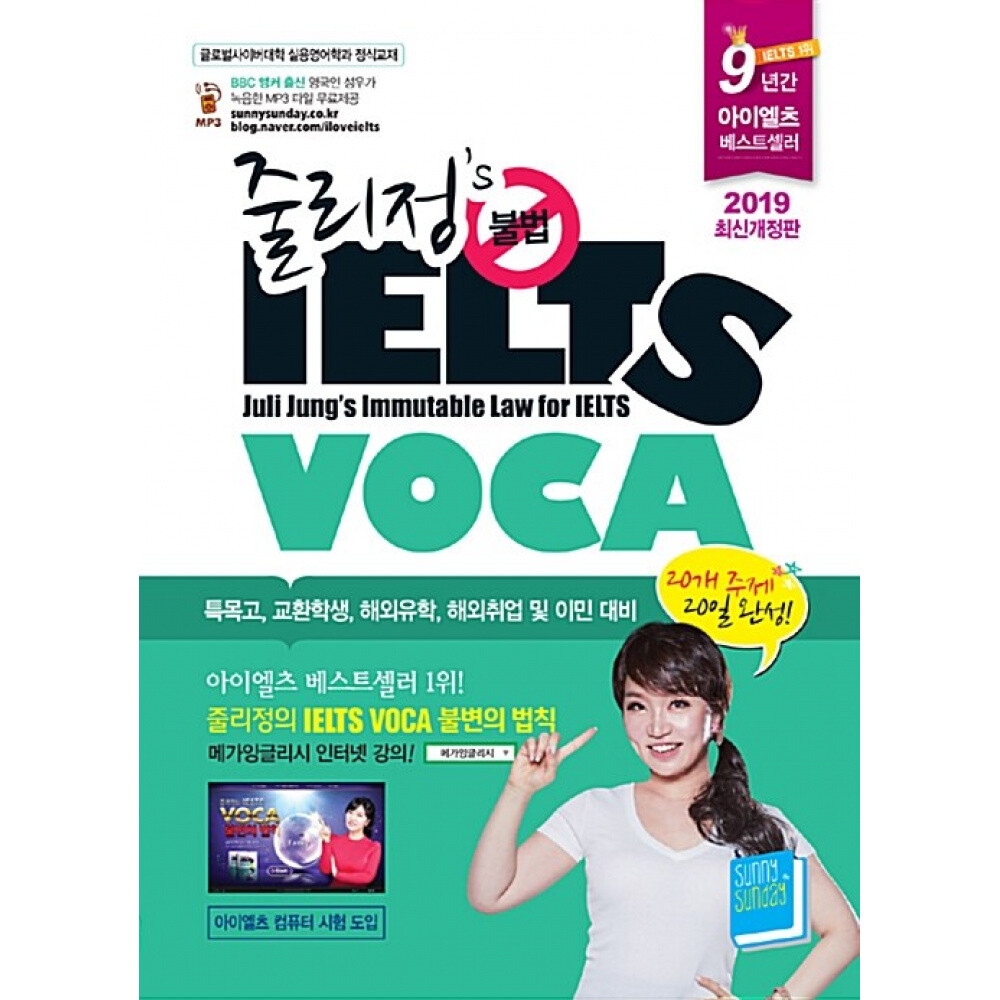 [출판사 써니썬데이]써니썬데이 (줄리정) 줄리정 불법 아이엘츠 VOCA 개정판