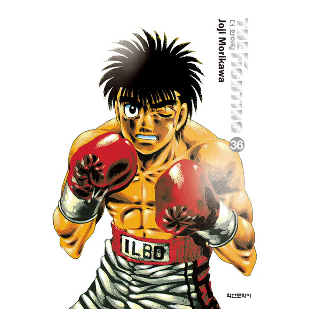 [출판사 학산문화사]학산문화사 (모리카와 죠지그림) 더 화이팅 The Fighting 신장재편판 36