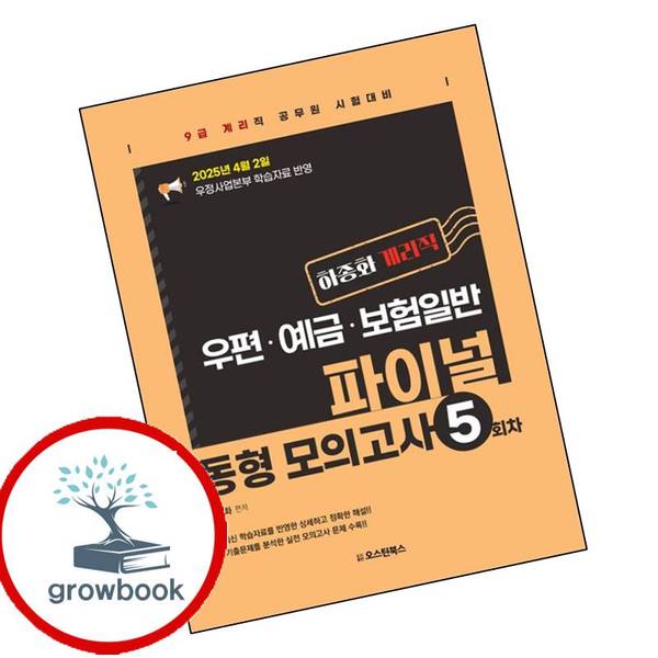오스틴북스 하종화 계리직 우편예금보험일 파이널 동형 모의고사 5회차 추천도서책