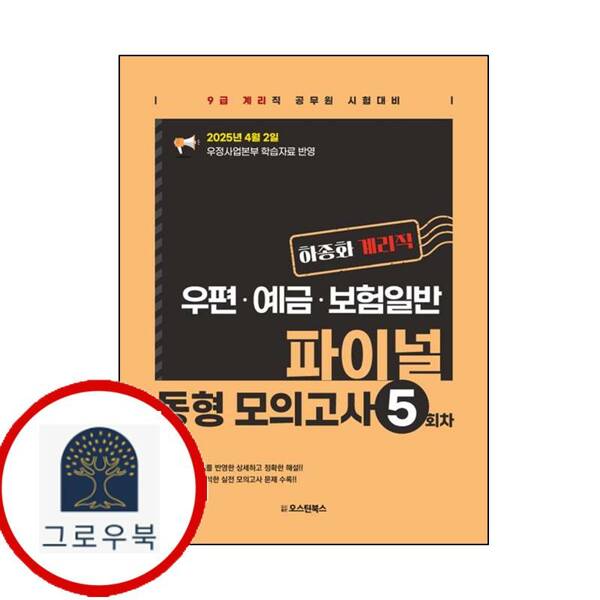 오스틴북스 (현대Hmall)오스틴북스 하종화 계리직 우편예금보험일 파이널 동형 모의고사 5회차
