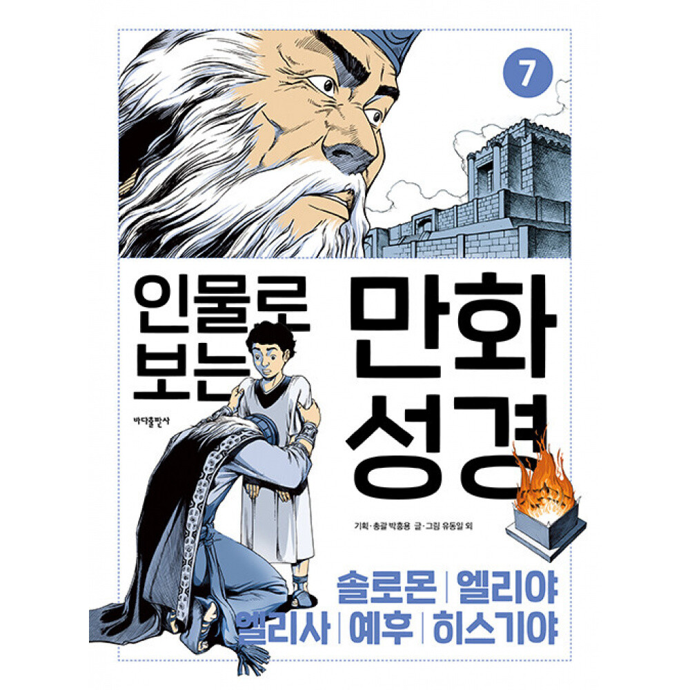 바다출판사 (공종철) 인물로 보는 만화 성경 7 열왕기솔로몬 · 엘리야 · 엘리사 · 예후 · 히스기야 이야기