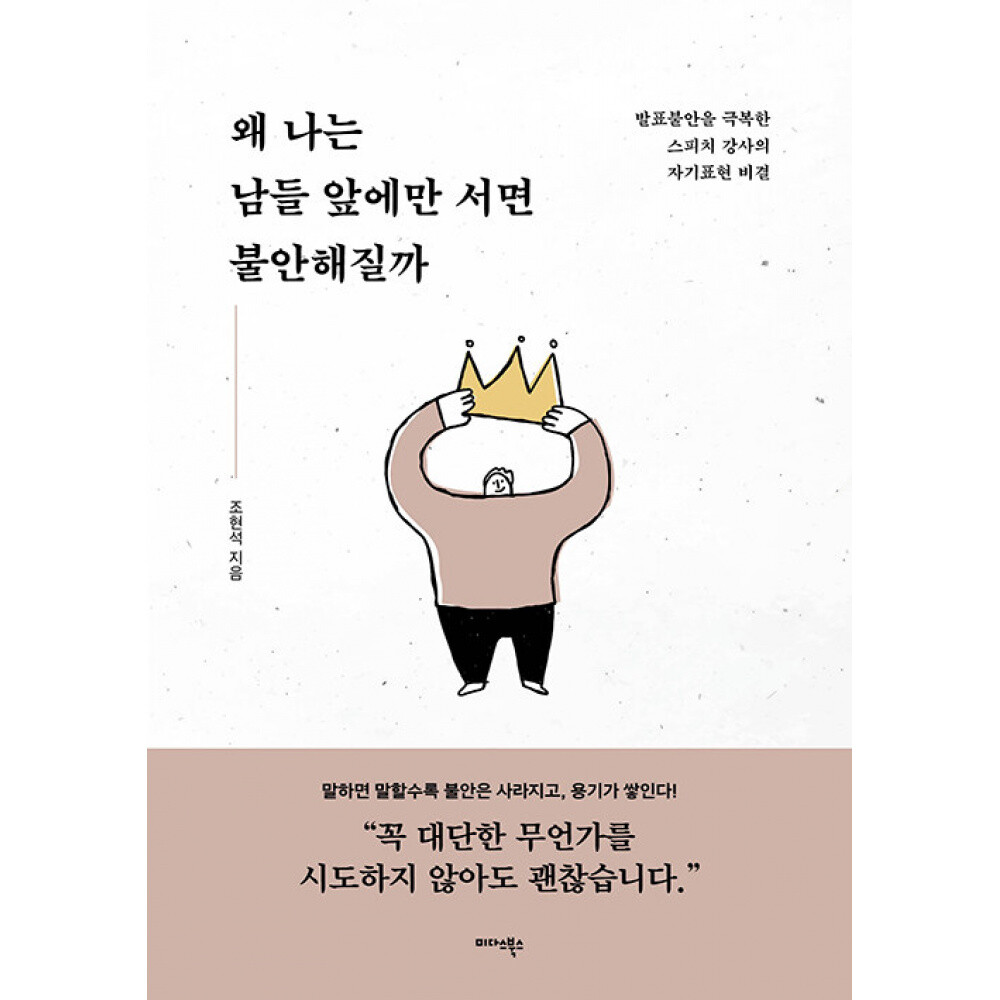 미다스북스 (조현석) 왜 나는 남들 앞에만 서면 불안해질까 발표불안을 극복한 스피치 강사의 자기표현 비결