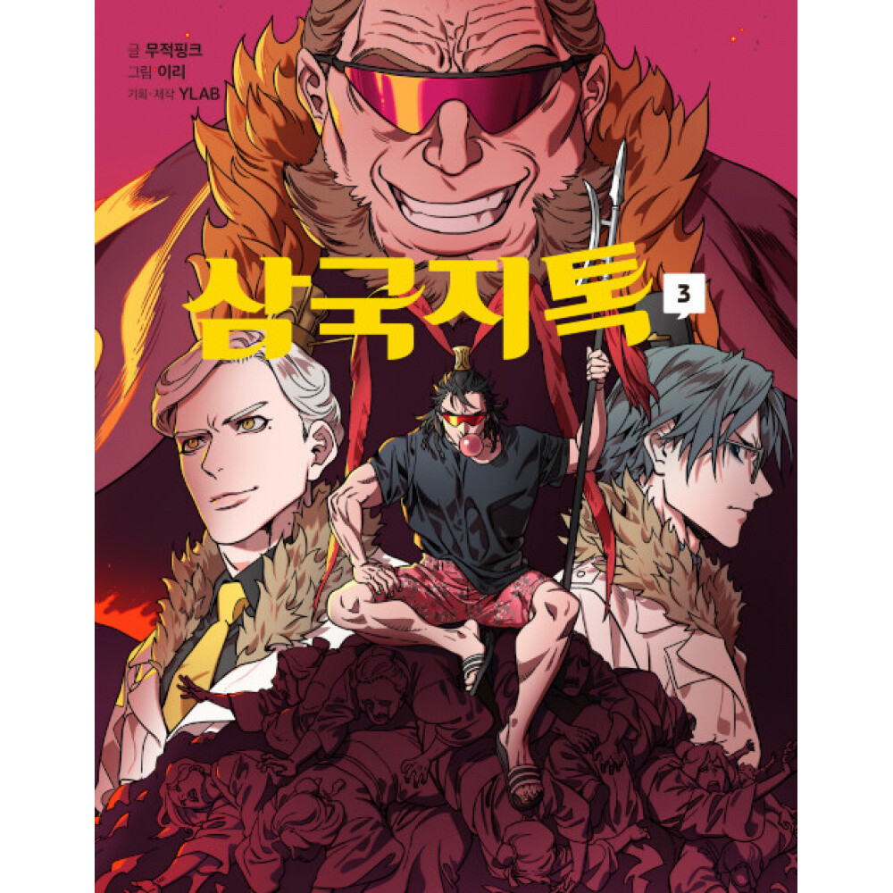 문학동네출판그룹 (무적핑크) 삼국지톡 3