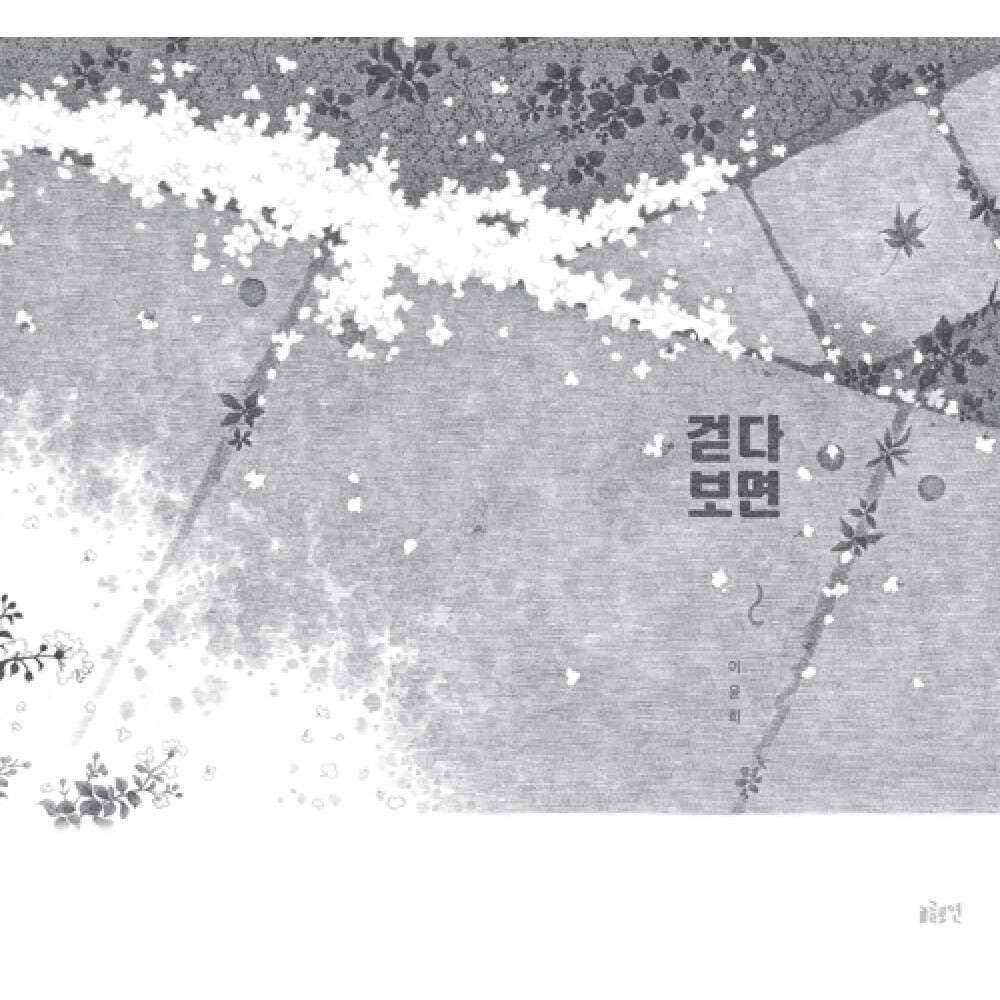 [출판사 글로연]글로연 (이윤희그림) 걷다 보면 2022 23 북스타트 선정작 양장
